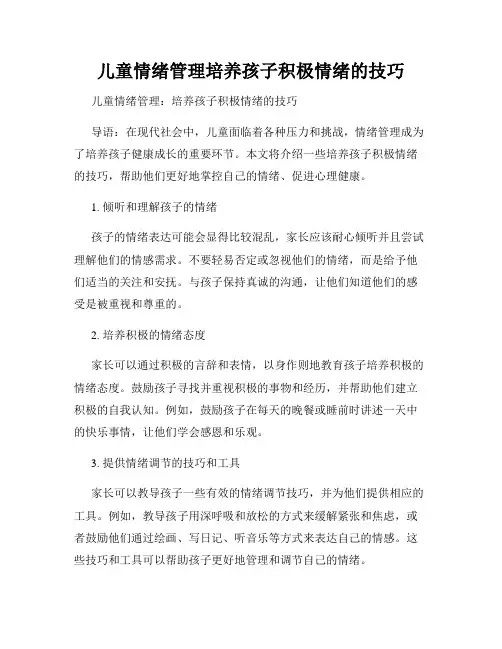 儿童情绪管理培养孩子积极情绪的技巧