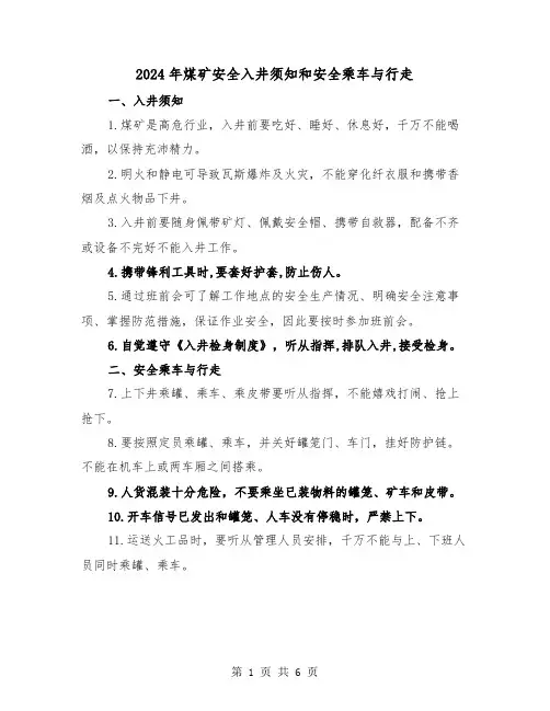 2024年煤矿安全入井须知和安全乘车与行走(三篇)