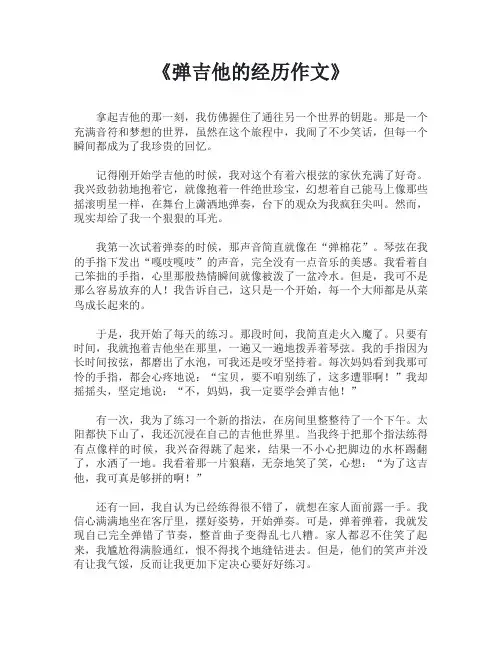 弹吉他的经历作文
