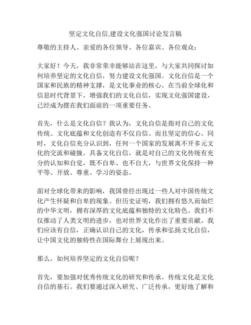 坚定文化自信,建设文化强国讨论发言稿