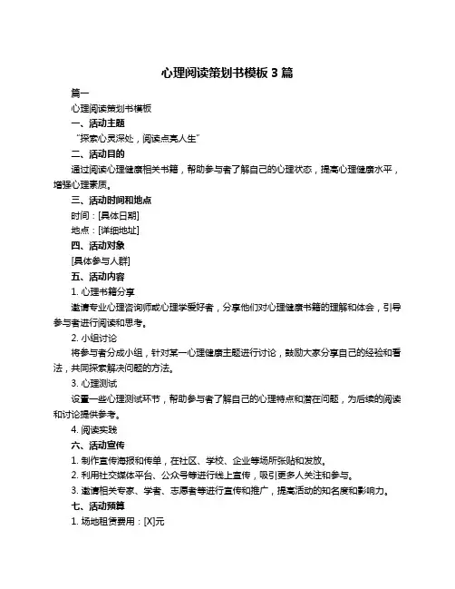 心理阅读策划书模板3篇