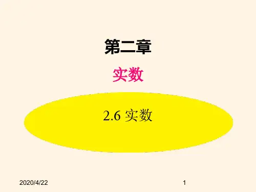 最新北师大版八年级数学上册精品课件：-2.6  实数