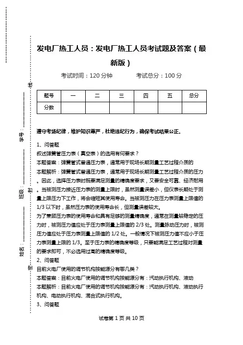 发电厂热工人员：发电厂热工人员考试题及答案(最新版).doc