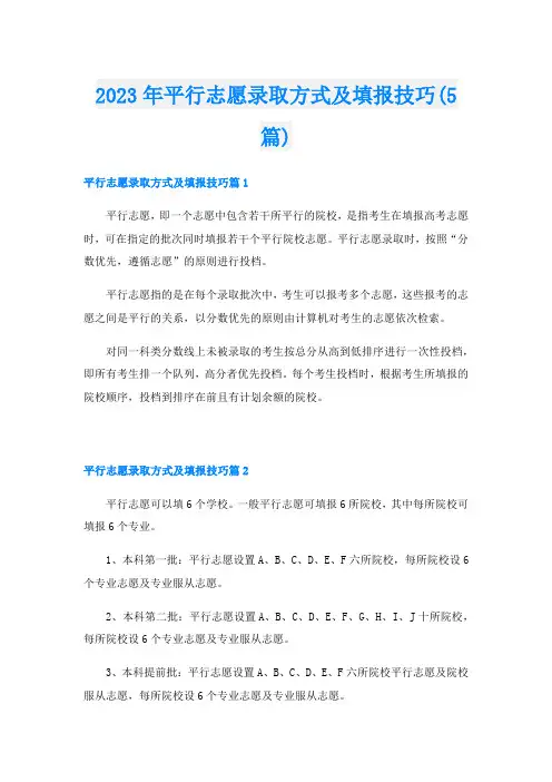 2023年平行志愿录取方式及填报技巧(5篇)
