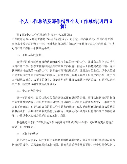 个人工作总结及写作指导个人工作总结(通用3篇)