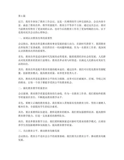 教育工作会议的心得体会(3篇)