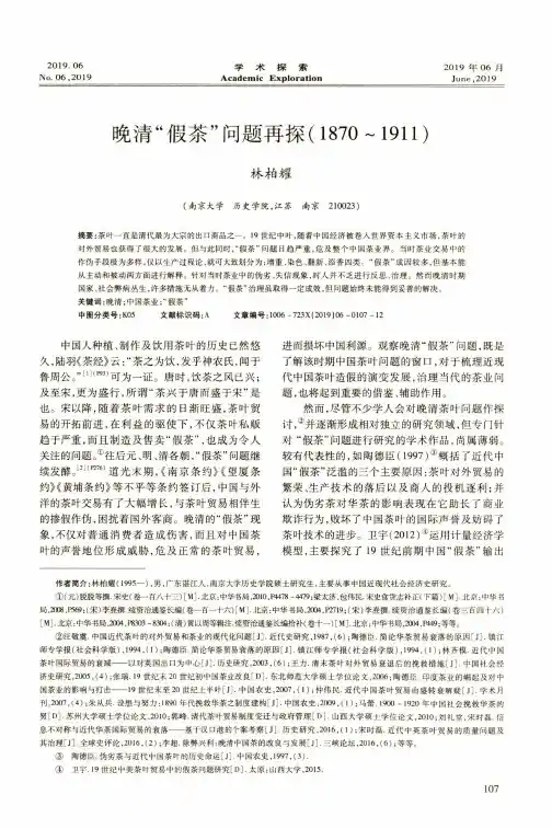 晚清“假茶”问题再探(1870-1911)