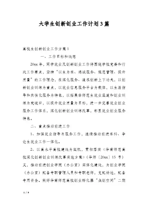 大学生创新创业工作计划3篇