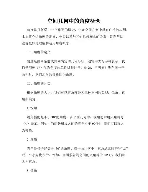 空间几何中的角度概念