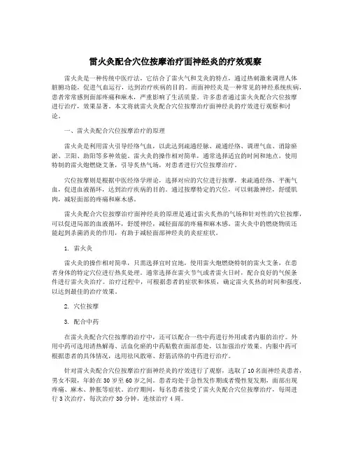 雷火灸配合穴位按摩治疗面神经炎的疗效观察