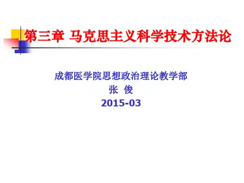 马克思主义科学技术方法论