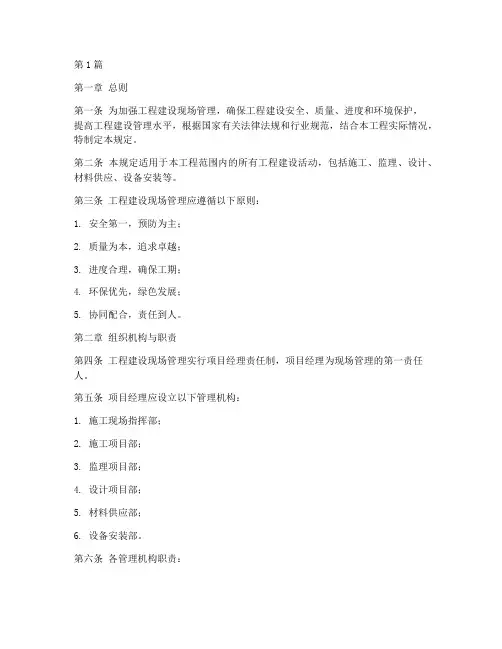 工程建设现场管理规定(3篇)