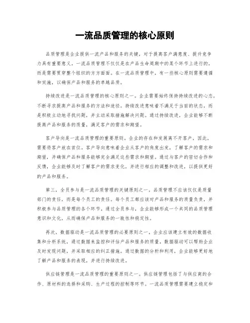一流品质管理的核心原则