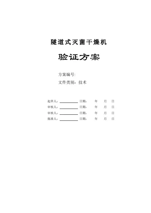 隧道式灭菌干燥机验证方案
