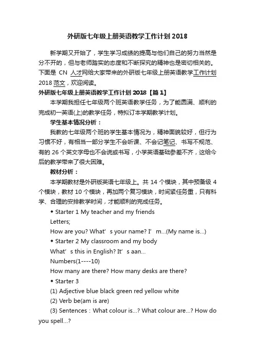 外研版七年级上册英语教学工作计划2018
