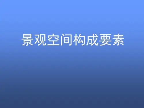 景观空间构成要素