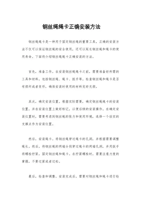 钢丝绳绳卡正确安装方法