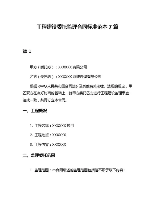 工程建设委托监理合同标准范本7篇