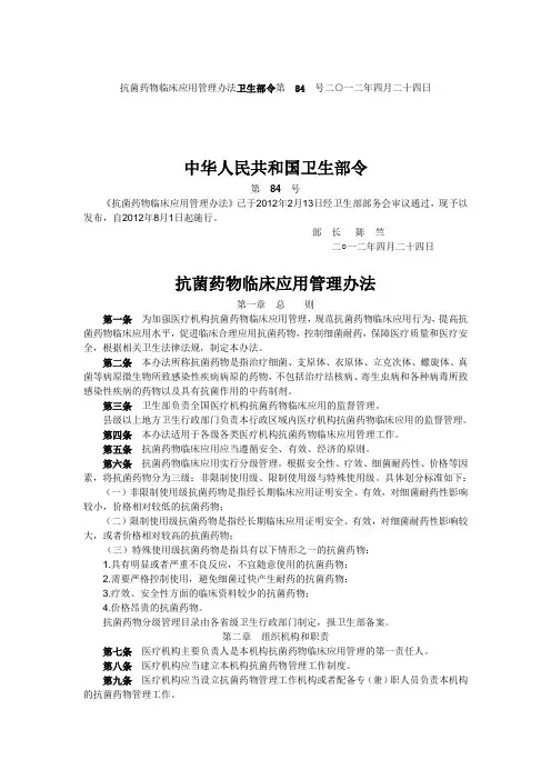 抗菌药物临床应用管理办法卫生部令第84号二○一二年四月二十四日