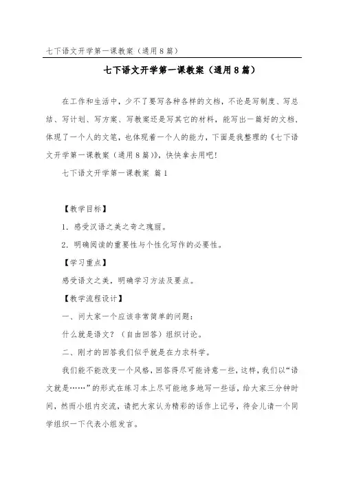 七下语文开学第一课教案(通用8篇)