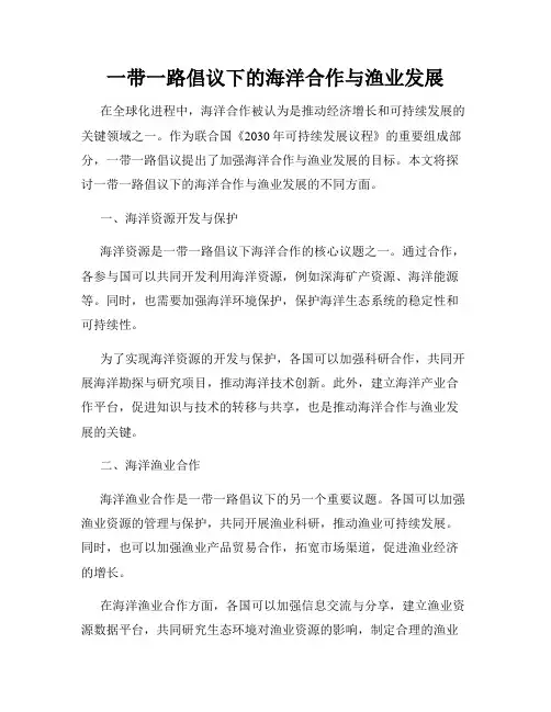 一带一路倡议下的海洋合作与渔业发展