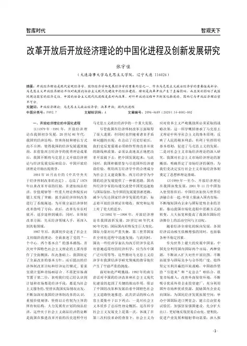改革开放后开放经济理论的中国化进程及创新发展研究