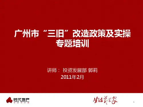 广州市“三旧”改造政策及实操
