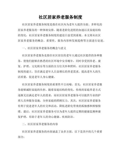 社区居家养老服务制度