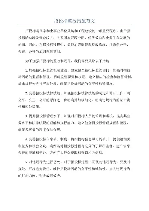 招投标整改措施范文