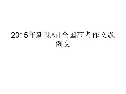 2015年新课标I全国高考作文题例文