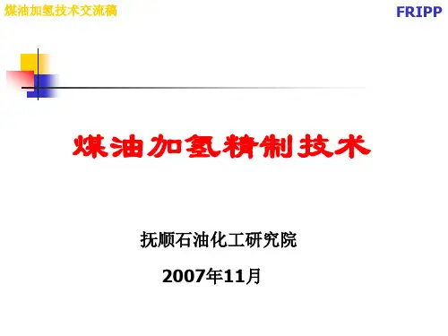 FRIPP煤油加氢技术交流概述