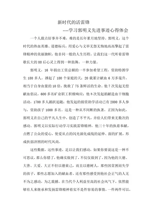学习郭明义同志先进事迹心得体会