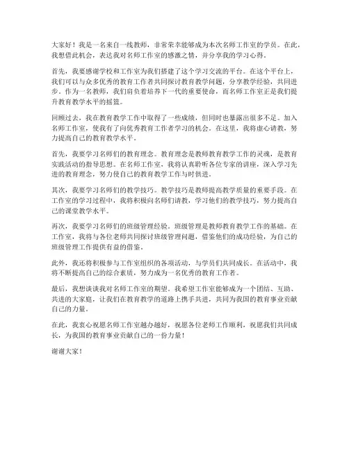 教师进名师工作室学员发言稿