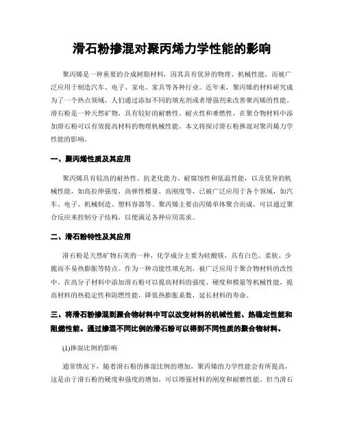 滑石粉掺混对聚丙烯力学性能的影响