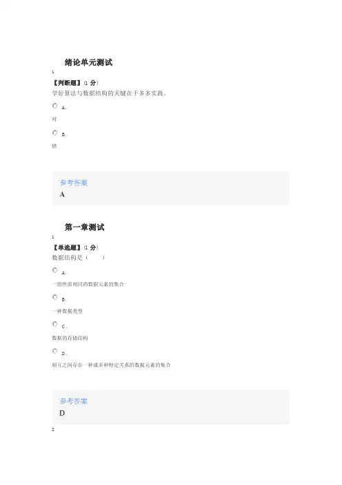 2020年智慧树知道网课《算法与数据结构》课后章节测试满分答案