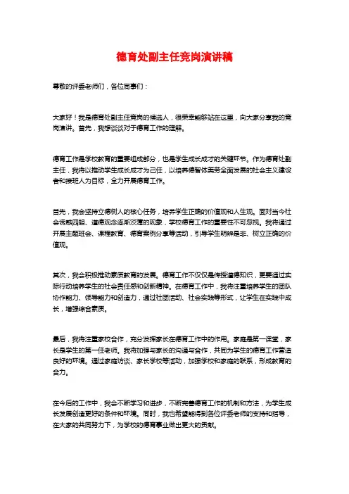 德育处副主任竞岗演讲稿