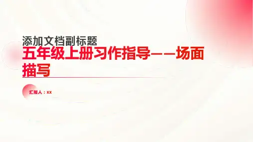 五年级上册习作指导——场面描写