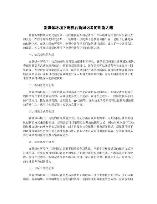 新媒体环境下电视台新闻记者的创新之路