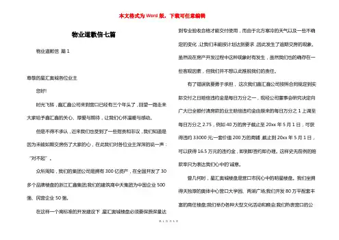 物业道歉信七篇
