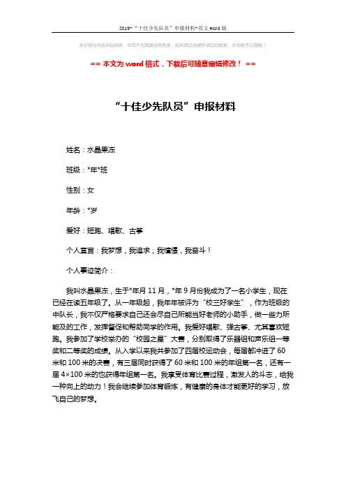 2019-“十佳少先队员”申报材料-范文word版 (1页)