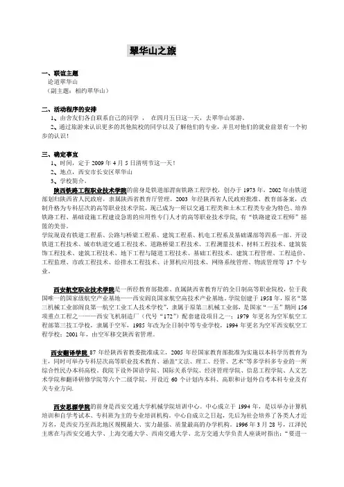 翠华山活动计划报告