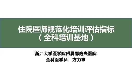 住院医师规范化培训评估指标