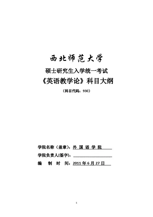 930英语教学论科目大纲