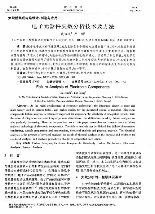 电子元器件失效分析技术及方法