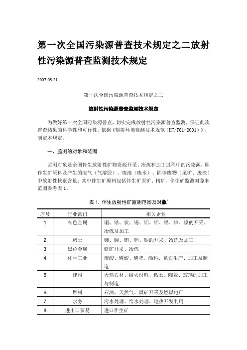 第一次全国污染源普查技术规定之二放射性污染源普查监测技术规定