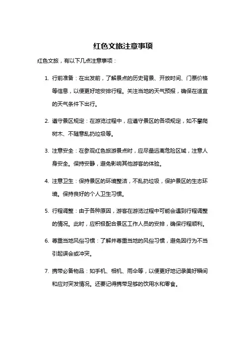 红色文旅注意事项