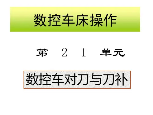 数控车床操作之数控车对刀与刀补PPT课件(35页)