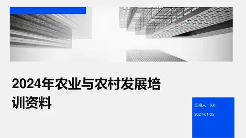 2024年农业与农村发展培训资料
