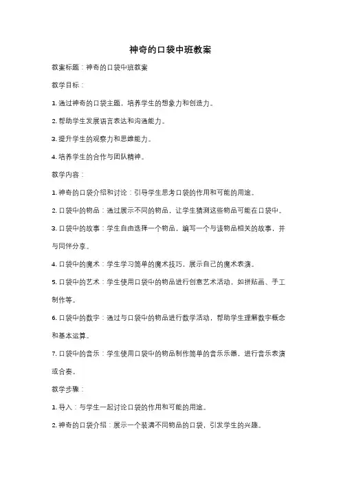 神奇的口袋中班教案
