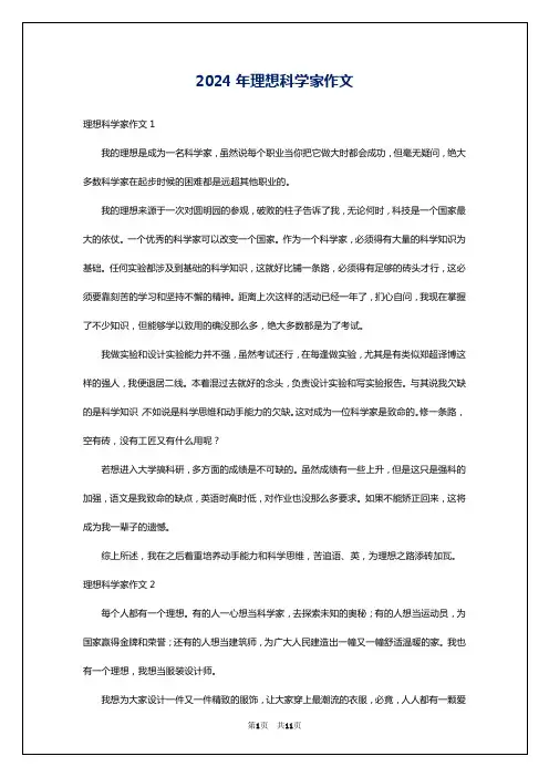 2024年理想科学家作文